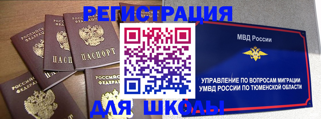 временная регистрация для школы в Снежногорске